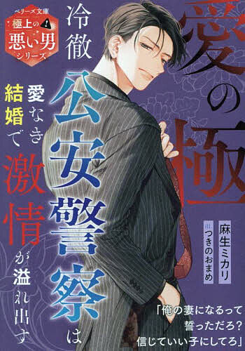 【送料無料】愛の極 冷徹公安警察は愛なき結婚で激情が溢れ出す／麻生ミカリ