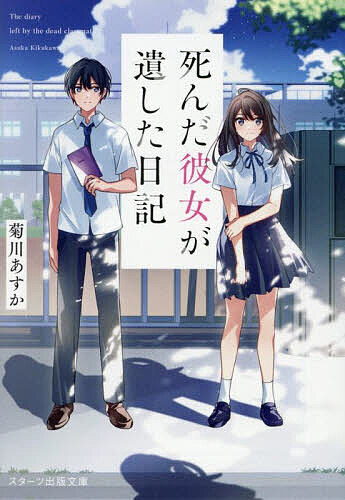 【送料無料】死んだ彼女が遺した日記／菊川あすか