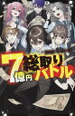 7億円総取りバトル/cheeery/暮宙シュン【1000円以上送料無料】(3)