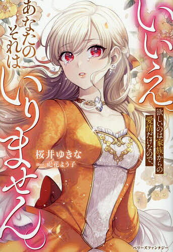 Author Name: Ma Line - 【送料無料】いいえ。欲しいのは家族からの愛情だけなので、あなたのそれはいりません。／桜井ゆきな