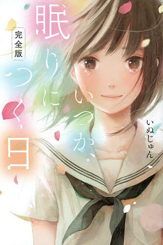 【送料無料】いつか、眠りにつく日／いぬじゅん