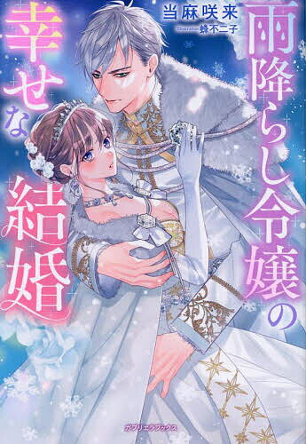 雨降らし令嬢の幸せな結婚／当麻咲来【1000円以上送料無料】