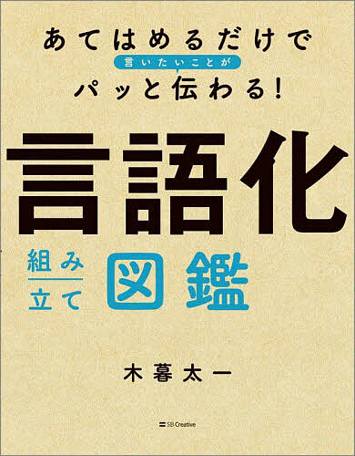 【送料無料】言語化組み立て図鑑 あてはめるだけで言いたいことがパッと伝わる!／木暮太一