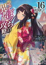 ひとりぼっちの異世界攻略 life.16/五示正司【1000円以上送料無料】