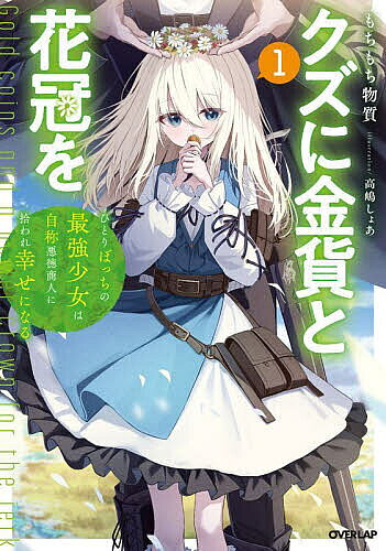 【送料無料】クズに金貨と花冠を ひとりぼっちの最強少女は自称悪徳商人に拾われ幸せになる 1／もちもち物質