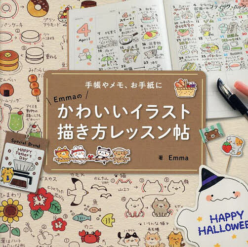 【送料無料】手帳やメモ、お手紙にEmmaのかわいいイラスト描き方レッスン帖／Emma