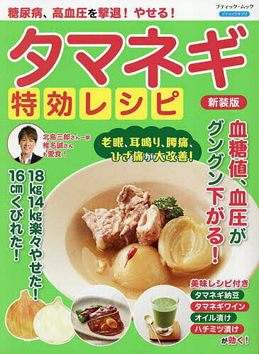 糖尿病、高血圧を撃退!やせる!タマネギ特効レシピ【1000円以上送料無料】