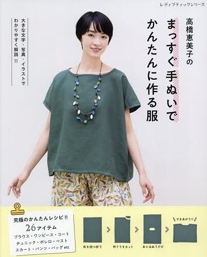 【送料無料】高橋恵美子のまっすぐ手ぬいでかんたんに作る服 究極のかんたんレシピ!!26アイテム／高橋恵美子
