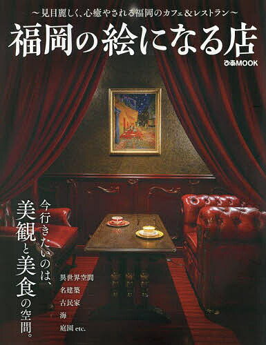 【送料無料】福岡の絵になる店／レシピ