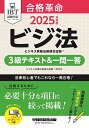 合格革命ビジネス実務法務検定試験3級テキスト&一問一答 ビジ法 2025年度版/ビジネス実務法務検定試験研究会【1000円以上送料無料】
