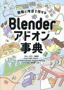 Blenderアドオン事典 職種と用途で探せる/3D人/ますく/寄稿ますく【1000円以上送料無料】