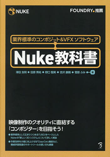 Nuke教科書 業界標準のコンポジット&VFXソフトウェア／澤田友明【1000円以上送料無料】