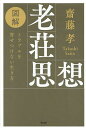 図解老荘思想 トラブルを寄せつけない生き方/齋藤孝【1000円以上送料無料】