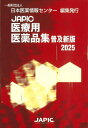 JAPIC医療用医薬品集 2025/日本医薬情報センター【1000円以上送料無料】