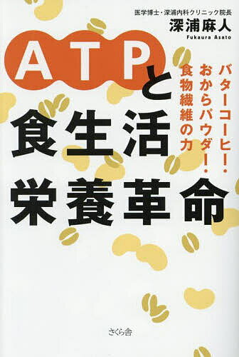 【送料無料】ATPと食生活栄養革命 バターコーヒー・おからパウダー・食物繊維の力／深浦麻人