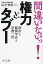間違いないっ!権力とタブー 政治と創価学会と宗教二世/長井秀和【1000円以上送料無料】 1,760円