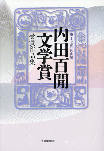 【送料無料】内田百間文学賞受賞作品集 岡山県 第17回／岡山県郷土文化財団