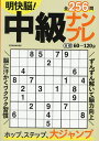 明快脳!中級ナンプレ【1000円以上送料無料】