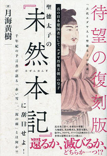 聖徳太子の『未然本記』に刮目せよ! 真の日本建国者にして「ユダヤ丹後王朝」の皇子 千年紀の予言書が語る「赤い雪」、「泥の雨」とは何か?!／月海黄樹【1000円以上送料無料】