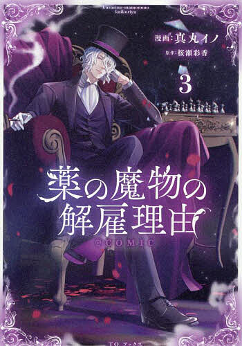 【送料無料】薬の魔物の解雇理由@COMIC 3／真丸イノ／桜瀬彩香