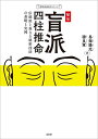 秘伝盲派四柱推命 伝統派と異なる秘密技法の基礎と実例/易海陽光/穆良軍【1000円以上送料無料】