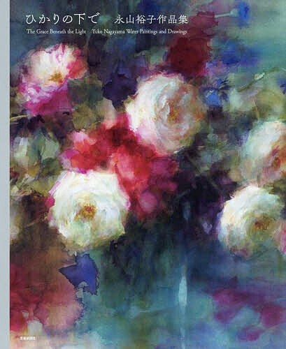 【送料無料】ひかりの下で 永山裕子作品集／永山裕子