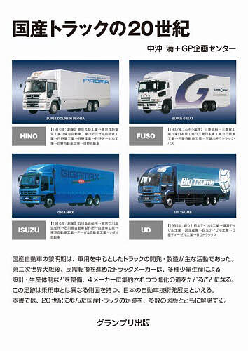 国産トラックの20世紀／中沖満／GP企画センター【1000円以上送料無料】