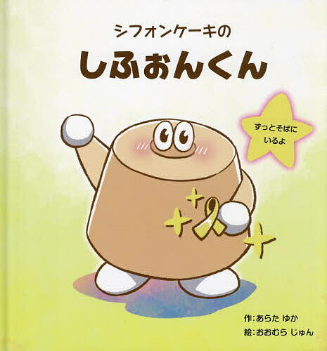 【送料無料】シフォンケーキのしふぉんくん ずっとそばにいるよ／荒田由香／大村順／子供／絵本