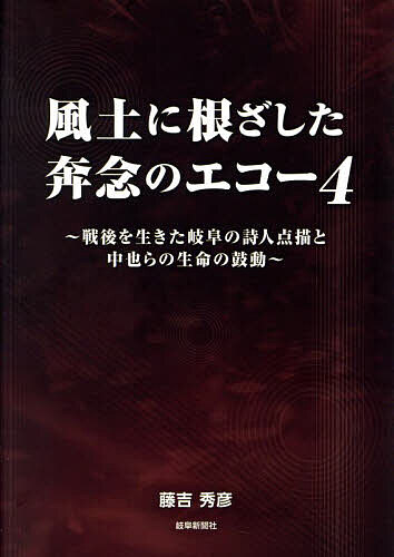 【送料無料】風土に根ざした奔念のエコー 4／藤吉秀彦