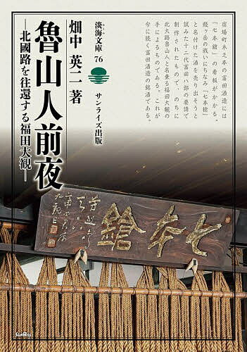 【送料無料】魯山人前夜 北國路を往還する福田大観／畑中英二