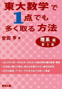 東大数学で1点でも多く取る方法 理系編/安田亨【1000円以上送料無料】