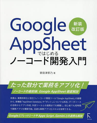 【送料無料】Google AppSheetではじめるノーコード開発入門／掌田津耶乃
