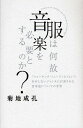 服は何故音楽を必要とするのか? 「ウォーキング・ミュージック」という存在しないジャンルに召還された音楽達についての考察/菊地成孔【1000円以上送料無料】