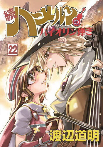 続ハーメルンのバイオリン弾き 22／渡辺道明【1000円以上送料無料】