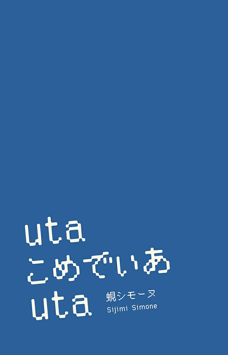 utaこめでぃあuta／蜆シモーヌ【1000円以上送料無料】