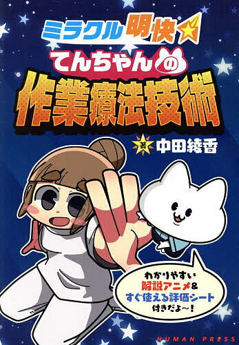 【送料無料】ミラクル明快てんちゃんの作業療法技術/中田綾香