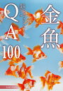 金魚QA100 育成・色揚げ・混泳・繁殖・病気対策 金魚の飼育をはじめたい方に/川澄太一【1000円以上送料無料】