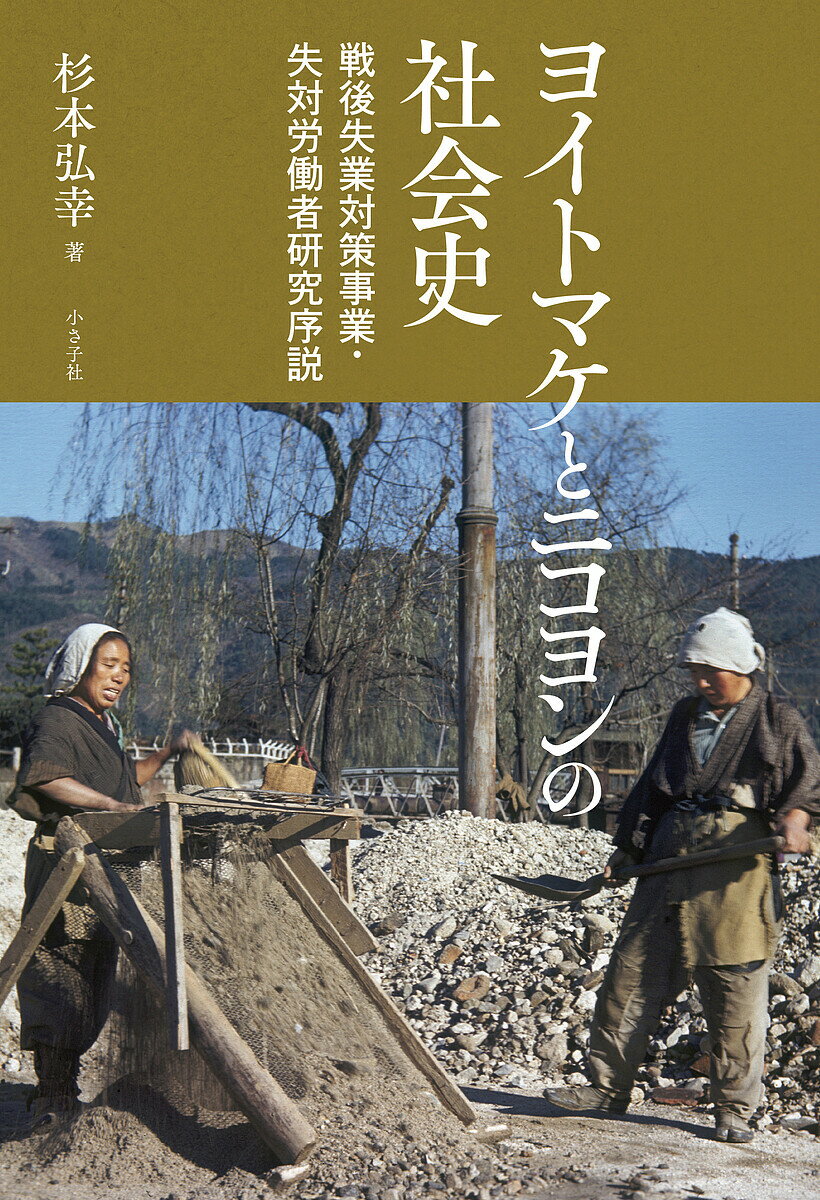 【送料無料】ヨイトマケとニコヨンの社会史 戦後失業対策事業・失対労働者研究序説／杉本弘幸