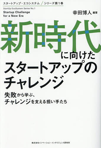 【送料無料】新時代に向けたスタートアップのチャレンジ 失敗から学ぶ、チャレンジを支える担い手たち/幸田博人
