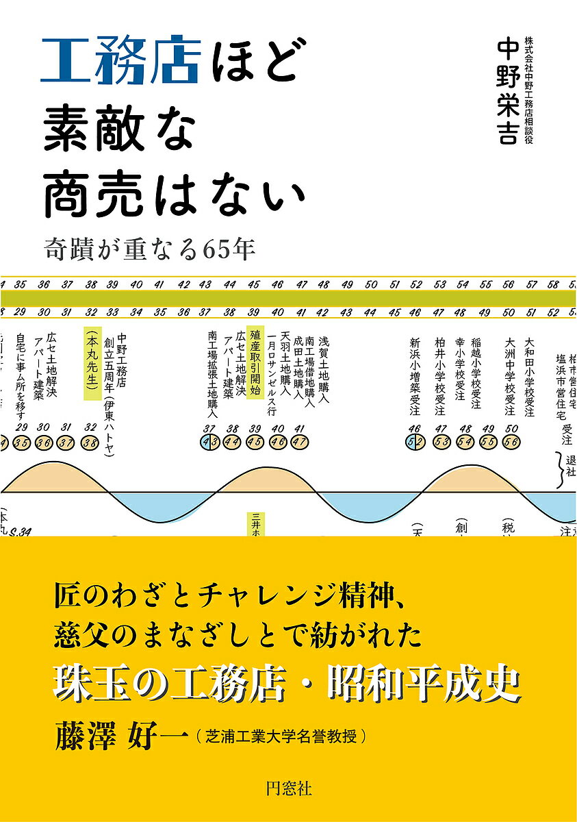 【送料無料】工務店ほど素敵な商売はない 奇蹟が重なる65年／中野栄吉