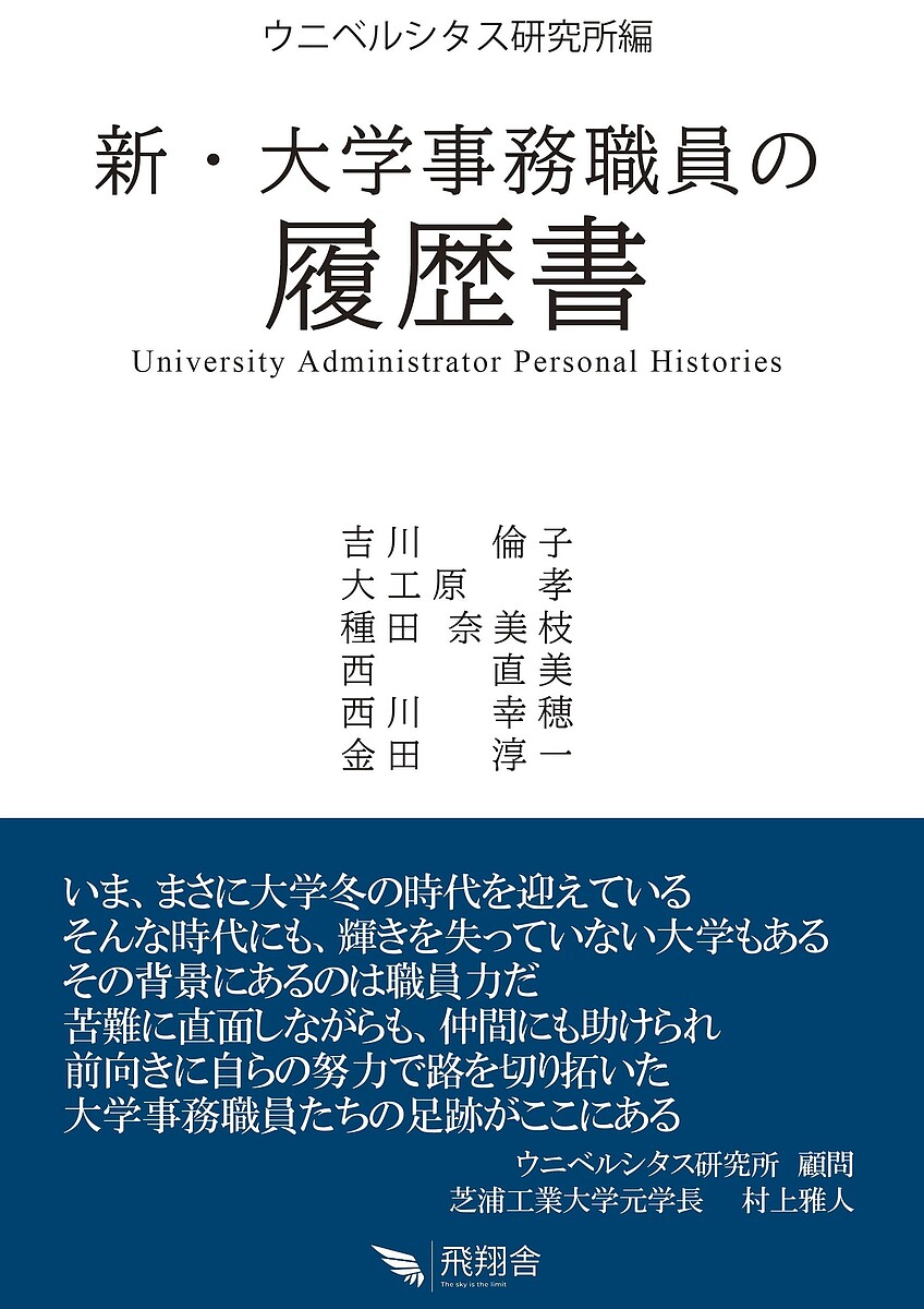 Educational Welfare - 【送料無料】新・大学事務職員の履歴書／ウニベルシタス研究所／吉川倫子