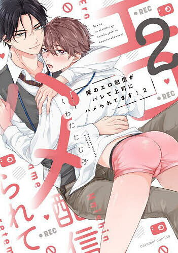 Shogakukan Library - 【送料無料】俺のエロ配信がバレて上司にハメられてます! 2／くわたたむ子