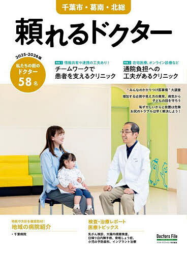’25-26 頼れるドクター 千葉市・葛【1000円以上送料無料】