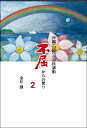 沖縄・辺野古の抗議船「不屈」からの便り 2/金井創【1000円以上送料無料】