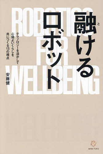 融けるロボット テクノロジーを活かして心地よいくらしを共につくる13の視点／安藤健【1000円以上送料無料】