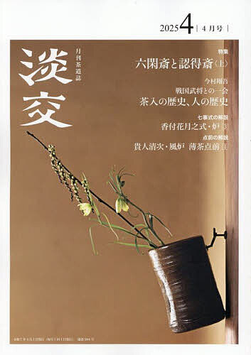 【送料無料】淡交 2025年4月号【雑誌】