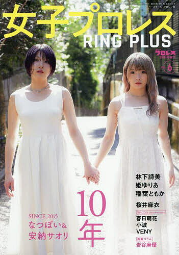 女子プロレス RING PLUS (6) 2025年4月号 【週刊プロレス別冊】【雑誌】【1000円以上送料無料】のサムネイル