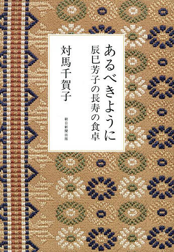 【送料無料】あるべきように 辰巳芳子の長寿の食卓／対馬千賀子
