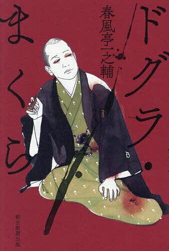 【送料無料】ドグラ・まくら／春風亭一之輔