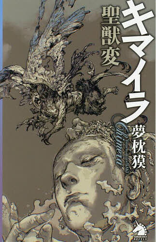 【送料無料】キマイラ聖獣変／夢枕獏